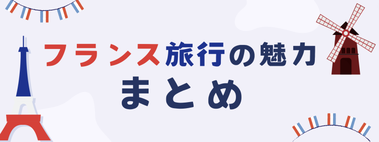 フランス旅行の魅力まとめ